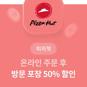 피자헛 온라인 방문포장 50% 할인권