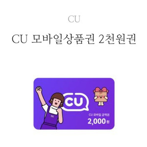 CU 상품권 2천원