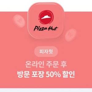 피자헛50프로할인권