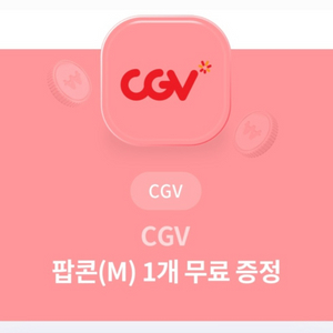 cgv 팝콘 m + 음료 m