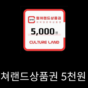 컬처랜드 상품권 5천원 1장