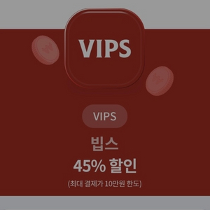 빕스 45% 할인권