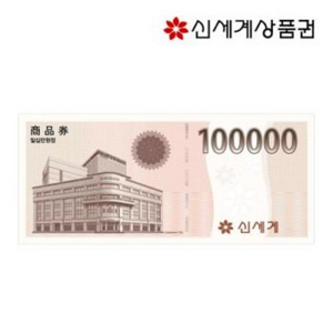 신세계백화점 모바일 상품권 10만원 팝니다