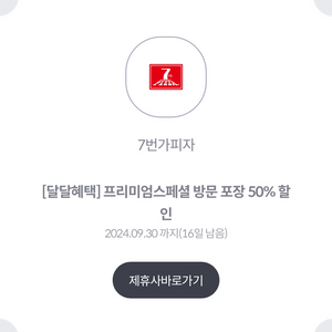 7번가 피자 프리미엄스페셜 방문 포장 50% 할인권