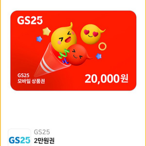 GS25 모바일 상품권 2만원 팝니다.