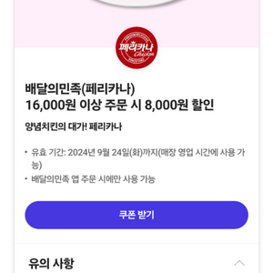 페리카나 배민 8000원 할인쿠폰