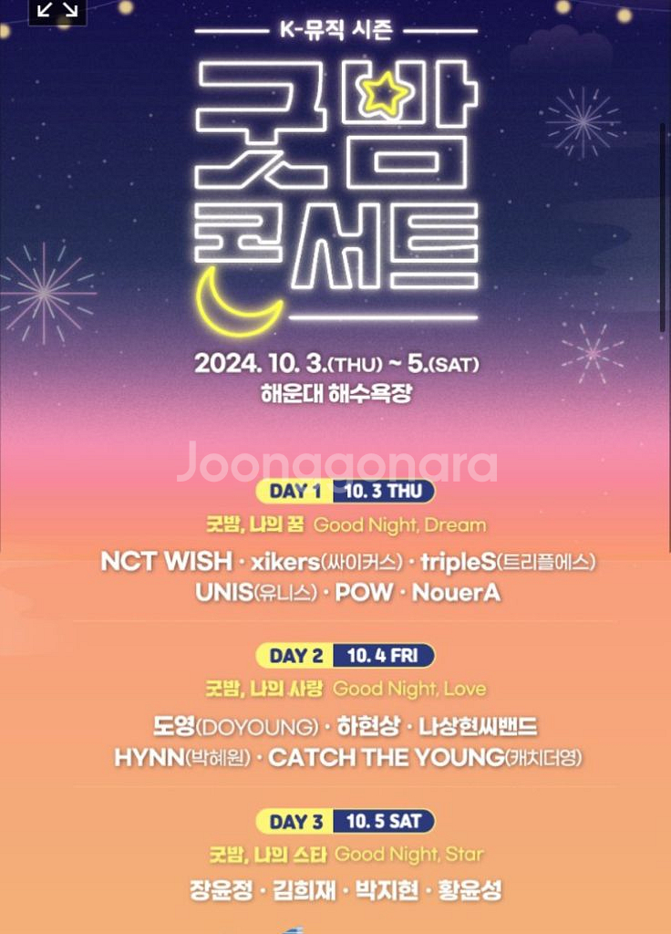 최저가/ 굿밤콘서트 DAY2 B구역 양도--0