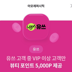 아모레퍼시픽 뷰티포인트 5000p 판매합니다