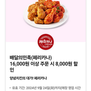 배민 페리카나 16000원 주문시 8000원 할인권 팔