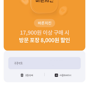 바른치킨 17,900원 이상구매시 방문포장 8천원할인