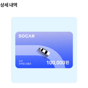 쏘카 모바일상품권 10만원권 3장 보유중