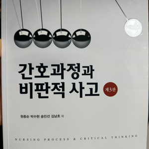 현문사 간호과정과 비판적사고 3판