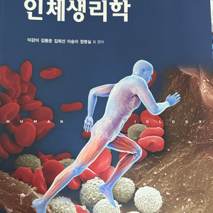 현문사 인체생리학 7판