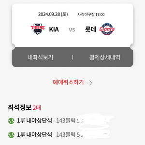 9/28 롯데 기아 경기 1루 내야상단 2연석 양도