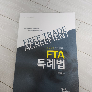 FTA 특례법