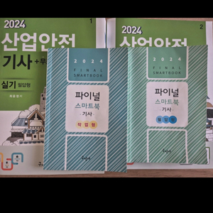 2024 산업안전기사 실기 책 팝니다(구민사)