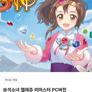 [구매] 보석소녀 엘레쥬 리마스터 구합니다!!