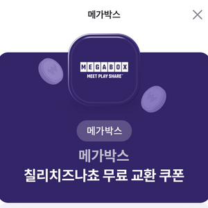 메가박스 칠리치즈나쵸