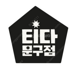 [구매] 티다문구점 3만원, 5만원 할인쿠폰 삽니다.