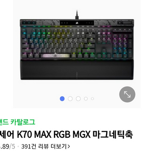 커세어 k70max mgx 삽니다