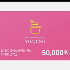 요아정 (요거트아이스크림의정석) 5만원 금액권 판매합니