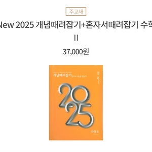 이투스 정승제 2025 개때잡 수2 팝니다