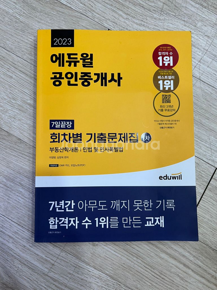 2023 에듀윌 공인중개사 1차 기본서 세트 판매합니다--3
