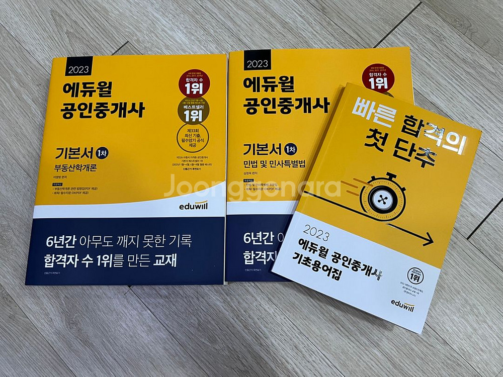 2023 에듀윌 공인중개사 1차 기본서 세트 판매합니다--2
