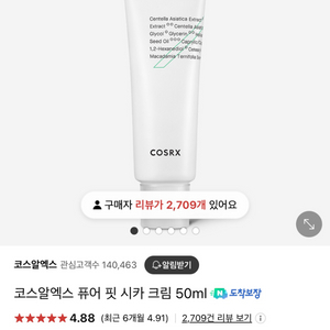 코스알엑스 퓨어 핏 시카 크림 50ml