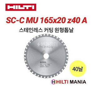 힐티 SC-C MU 원형톱날 6.5인치 40날 금속용