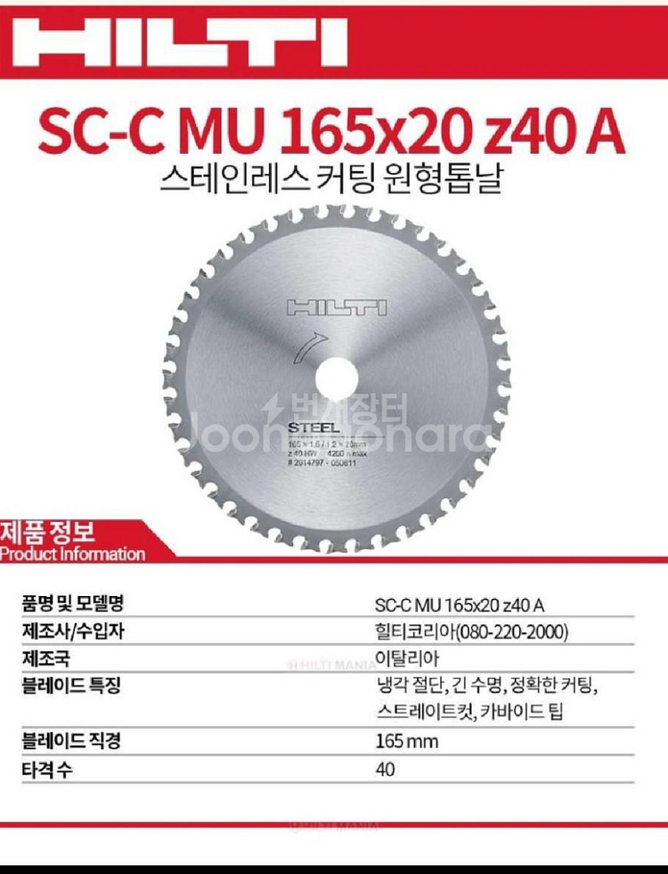 힐티 SC-C MU 원형톱날 6.5인치 40날 금속용--1