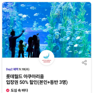 롯데월드 아쿠아리움 입장권 50% 할인(본인+동반 3명