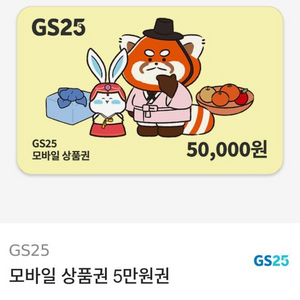 GS25 모바일 상풍권 5만원권