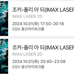 (정가양도) 조커2 용산CGV 아이맥스 IMAX 용아맥