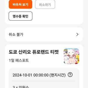 도쿄 산리오 퓨로랜드 입장권3매 10월1일 화