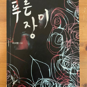 푸른 장미 - 이서형
