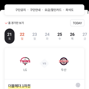 9/21 더블헤더 2차전 엘지 두산 2연석 원가양도