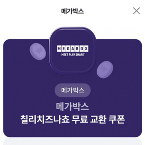 메가박스 칠리치즈나쵸, 탄산(L) 쿠폰입니다