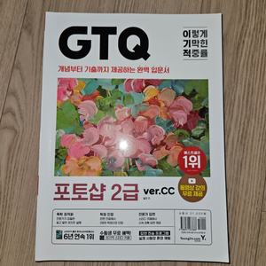 이기적 GTQ 포토샵2급