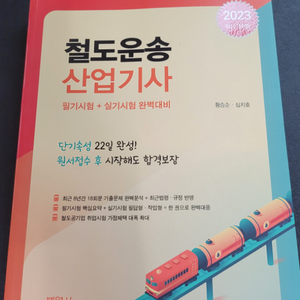 박영사 2023 철도운송산업기사