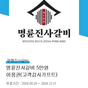 명륜진사갈비 5만원 이용권