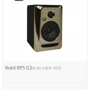 KRK Rokit 5 G3 골드 리미티드 에디션