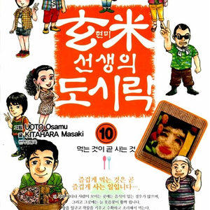 [만화책/중고]현미 선생의 도시락 1~10권(완결)