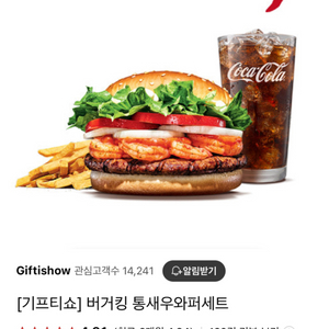 칼답) 버거킹 통새우와퍼세트 기프티콘