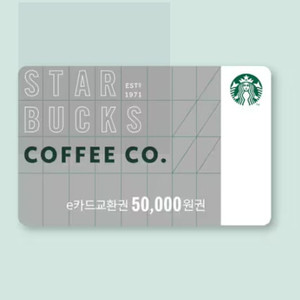 스타벅스 APP전용 e카드 5만원 교환권 2장