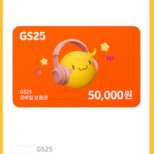 gs25 5만원권