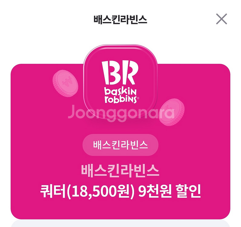 배스킨라빈스 쿼터 9천원 할인--0