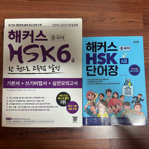 해커스 HSK 6급 개념서+단어장