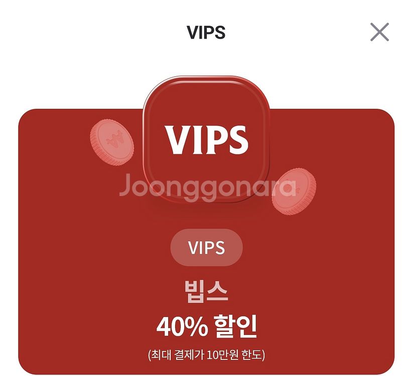 빕스 40% 할인--0