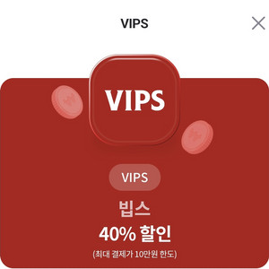 빕스 40% 할인